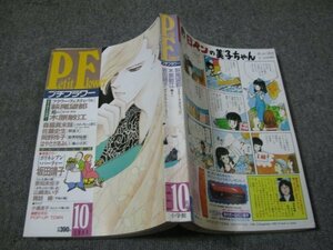 FSLe1988/10：プチフラワー/坂田靖子/萩尾望都/諏訪緑/木原敏江/岡野玲子/佐藤史生/山崎あい子/森脇真末味/はやさかあみい/奈知未佐子