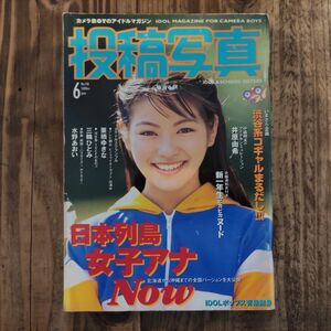 投稿写真 1996年6月号 井原由希 来栖ゆきな 三輪ひとみ 水野あおい 谷口あゆみ 植田真奈 秋野結衣 桜木亜美