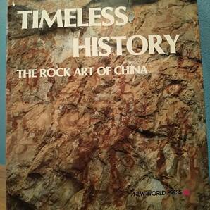 〈洋書〉タイムレス・ヒストリー：中国のロックアート TIMELESS HISTORY ：THE ROCK ART OF CHINA ／Jiang Zhenming 江振明 