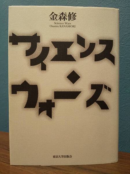 「サイエンス・ウォーズ」金森修