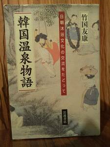 韓国温泉物語 : 日韓沐浴文化の交流をたどって ／竹国友康 