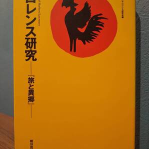 ロレンス研究 旅と異郷」D.H.ロレンス研究会/朝日出版社 ◎山本智弘 浅井雅志 有為楠泉 福田圭三 田部井世志子 岩井学 霜鳥慶邦 鎌田明子