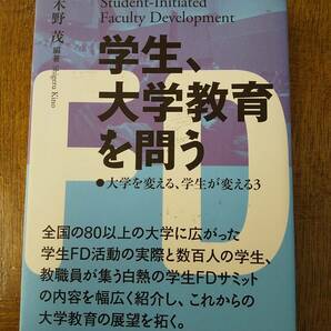 「学生、大学教育を問う」木野茂 ◎学生FDサミット