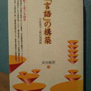 「言語」の構築 : 小倉進平と植民地朝鮮 ◎検索用：音韻論・仙台方言 金沢庄三郎 河野六郎 郷歌 吏読 新羅語 朝鮮語 方言研究 方言周圏論