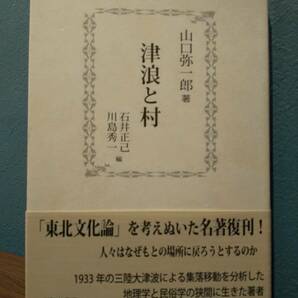 「津浪と村」山口弥一郎、川島秀一