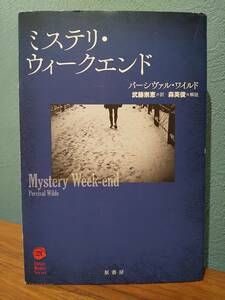 ヴィンテージ・ミステリ・シリーズ「ミステリ・ウィークエンド」パーシヴァル・ワイルド Percival Wilde／訳= 武藤崇恵、解説= 森英俊 