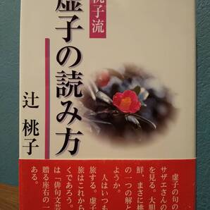 「桃子流 虚子の読み方」辻桃子