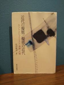 「近代の擬態／擬態の近代 カントというテクスト・身体・人間」弘田陽介 / 東京大学出版会