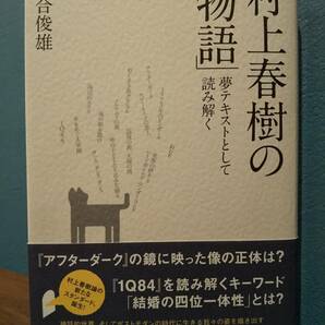 村上春樹の「物語」 夢テキストとして読み解く