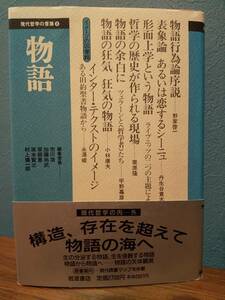 現代哲学の冒険 8 「物語」栗原隆 平野嘉彦 田島正樹 永澤峻 丹生谷貴志 野家啓一 小林康夫 ツェラン ライプニッツ 物語論 テクスト論 