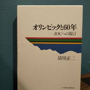 「オリンピックと60年 JOCへの提言」清川正二