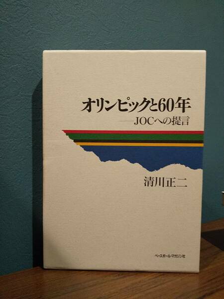 「オリンピックと60年 JOCへの提言」清川正二