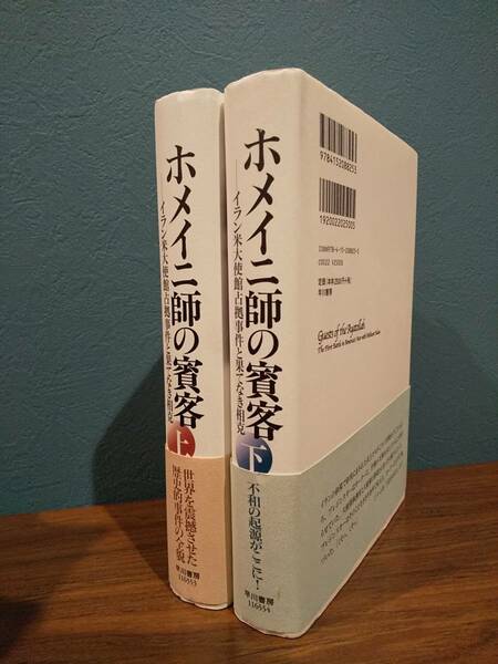 上下セット「ホメイニ師の賓客 イラン米大使館占拠事件と果てなき相克」マーク・ボウデン / 伏見威蕃 