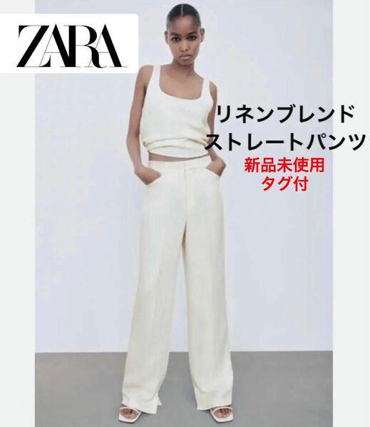 【新品未使用】 ZARA リネンブレンド　ストレート　ハイウェスト　パンツ　L ザラ タグ付き ワイドパンツ ストレートパンツ