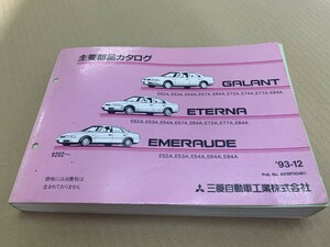 Mitsubishi Mitsubishi Galant Eterna Emeraude Galanta Eterna Emera 9202-мажор Каталог запчастей E52A E53A выпущен в декабре 1993 года (2)