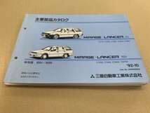 MITSUBISHI ミツビシ MIRAGE LANCER ミラージュ ランサー ワゴン 主要部品カタログ 8501-9203 C11V C12V C12W C14W 92年10月発行_画像1
