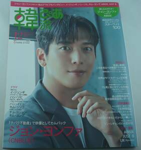 送料無料★韓流ぴあ 2021年12月号 ジョン・ヨンファ(CNBLUE) AB6IX イ・ジュンギ ハン・ソヒ キム・ヨンデ イカゲーム イ・ジョンジェ