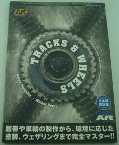送料無料★モデルアート AKラーニングシリーズ トラック&ホイール 日本語翻訳版 塗装 丁寧に解説するテクニック集