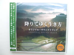 CD◆未開封品/降りてゆく生き方 オリジナル・サウンドトラック 武田鉄矢