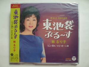 CD◆未開封品/ 林るり子 東池袋ぶる～す