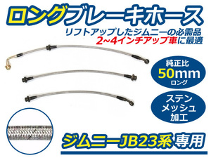 JB23 ジムニー 50mm ロング ブレーキホース ステンメッシュ リフトアップ 用 サスペンション