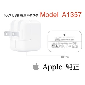 未使用☆アップル純正 Apple 10W USB電源アダプター A1357 　(iPad付属品) no323