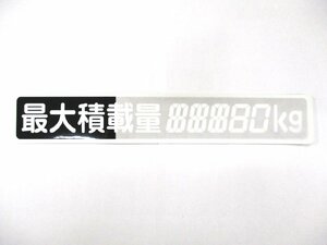 最大積載量　大型用　ステッカー　デジタル5桁　数字を塗りつぶし