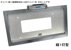 大型ナンバー枠　リア用　LEDナンバー灯 縦1灯付　角型　ABS樹脂/クロームメッキ　新規登録車両に！