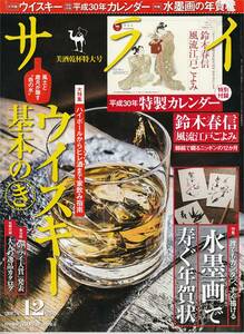 ★ ウイスキー基本のき 風土と歳月が醸す命の水 ハイボールからヒレ酒まで家飲み指南　水墨画で寿ぐ年賀状 サライ201712