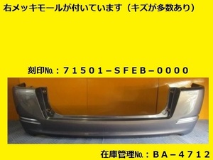 値引きチャンス RB1 RB2 オデッセイ 前期 リヤバンパー 71501-SFEB-0000 純正 (リアバンパー BA-4712)