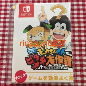 SWITCH「 ピカちんキット ゲームでピラメキ大作戦！」特典 「スペシャルピカちんシート」/ ソフトなし 特典シートのみ / パッケージ未開封