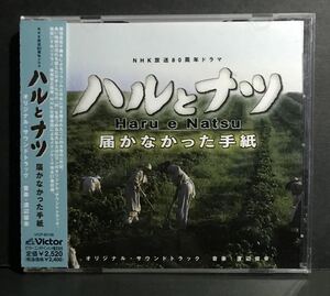 サントラ CD★【ハルとナツ 届かなかった手紙】NHK80周年ドラマ★帯付き サウンドトラック 森光子 野際陽子 (ブラジル移民物語)