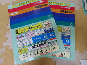 住宅地図　相模原市　図書館リサイクル図書　中古品　1991年版　