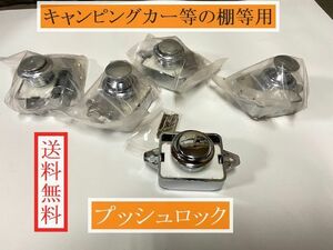 キャンピングカー等の棚やキャビネット用　プッシュロック　送料無料