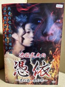 ●送料無料●　池田武央の憑依 末の露・本の雫