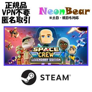 Space Crew Legendary Edition Steam製品コード