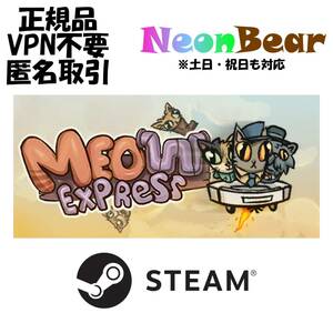 Meow Express Steam製品コード