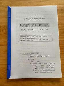 油圧式切断折曲機　BSM-1260型　取扱説明書　平岡工業株式会社