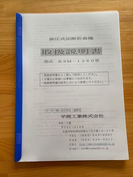 油圧式切断折曲機 BSM-1260型 取扱説明書 平岡工業株式会社
