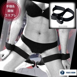 【新品・送料無料】手枷　足枷　拘束　ＳＭ　コスプレ