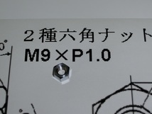 メグロ用２種六角ナットＭ9×Ｐ1.0対辺14mm厚み9mmクロームメッキ_画像6