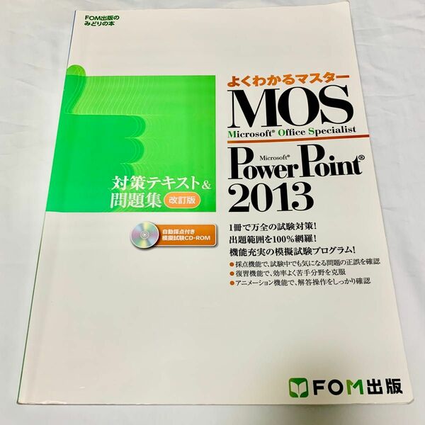 MOS Microsoft PowerPoint 2013対策テキスト&問題集