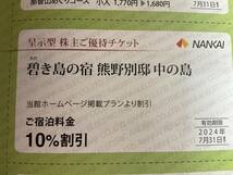 碧き島の宿熊野別邸中の島割引券2024年7月31日迄有効_画像1