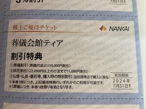 葬儀会館ティア株主優待割引券2024年7月31日迄有効