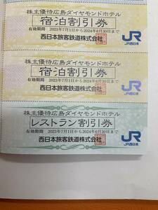 広島ダイヤモンドホテル宿泊割引券2枚とレストラン割引券のセット2024年6月30日迄有効