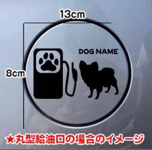 【送料無料】パピヨン ぱぴよん ステッカー リアガラス 給油口 車 犬