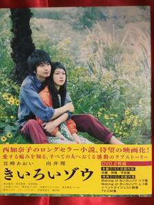 ◆「きいろいゾウ」DVD2枚組　 西加奈子ロング小説映画化　向井理　宮崎あおい　used