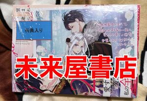 未来屋書店 特典イラストカード 望まれぬ花嫁は一途に皇太子を愛す