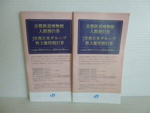 ◆2点セット JR西日本グループ 株主優待割引 京都鉄道博物 館入館割引券 2023.7.1-2024.6.30まで◆57760 57787