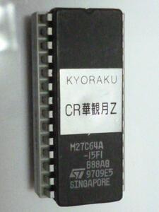 △ 華観月Ｚ　京楽　ロム　パチンコ実機【実機純正ROM】チェックサムチェック後発送いたします。